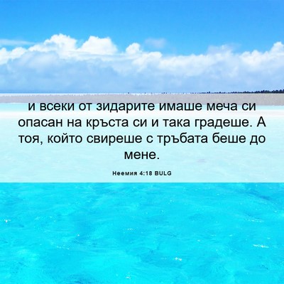 Picture 06 - Неемия 4:18 BULG - и всеки от зидарите имаше - Bible Verse Picture