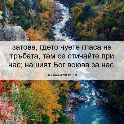 Picture 06 - Неемия 4:20 BULG - затова, гдето чуете гласа - Bible Verse Picture