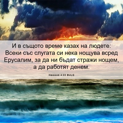 Picture 06 - Неемия 4:22 BULG - И в същото време казах на - Bible Verse Picture