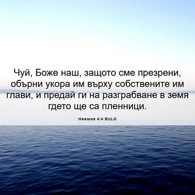 Picture 06 - Неемия 4:4 BULG - Чуй, Боже наш, защото сме - Bible Verse Picture