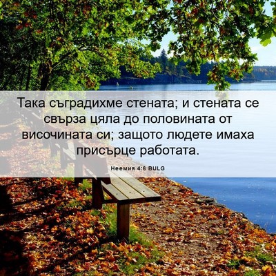 Picture 06 - Неемия 4:6 BULG - Така съградихме стената; и - Bible Verse Picture