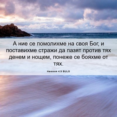 Picture 06 - Неемия 4:9 BULG - А ние се помолихме на своя - Bible Verse Picture