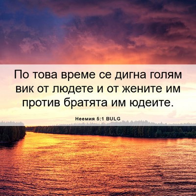 Picture 06 - Неемия 5:1 BULG - По това време се дигна - Bible Verse Picture