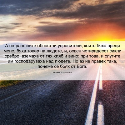 Picture 06 - Неемия 5:15 BULG - А по-раншните областни - Bible Verse Picture
