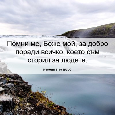 Picture 06 - Неемия 5:19 BULG - Помни ме, Боже мой, за добро - Bible Verse Picture