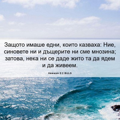 Picture 06 - Неемия 5:2 BULG - Защото имаше едни, които - Bible Verse Picture