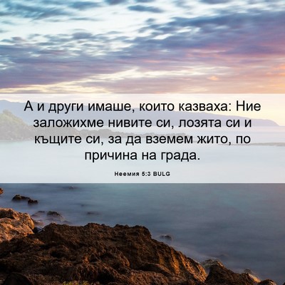 Picture 06 - Неемия 5:3 BULG - А и други имаше, които - Bible Verse Picture