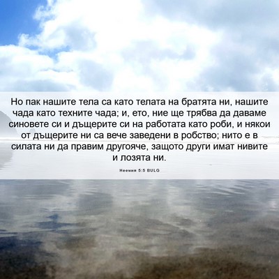 Picture 06 - Неемия 5:5 BULG - Но пак нашите тела са като - Bible Verse Picture