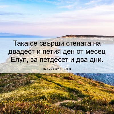 Picture 06 - Неемия 6:15 BULG - Така се свърши стената на - Bible Verse Picture