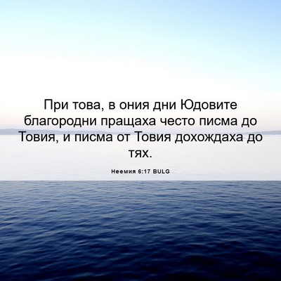 Picture 06 - Неемия 6:17 BULG - При това, в ония дни - Bible Verse Picture