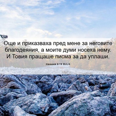Picture 06 - Неемия 6:19 BULG - Още и приказваха пред мене - Bible Verse Picture