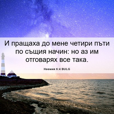 Picture 06 - Неемия 6:4 BULG - И пращаха до мене четири - Bible Verse Picture
