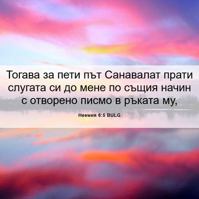 Picture 06 - Неемия 6:5 BULG - Тогава за пети път - Bible Verse Picture