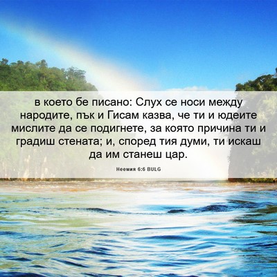 Picture 06 - Неемия 6:6 BULG - в което бе писано: Слух се - Bible Verse Picture