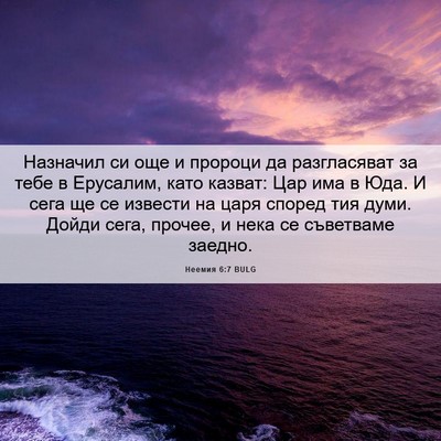 Picture 06 - Неемия 6:7 BULG - Назначил си още и пророци - Bible Verse Picture