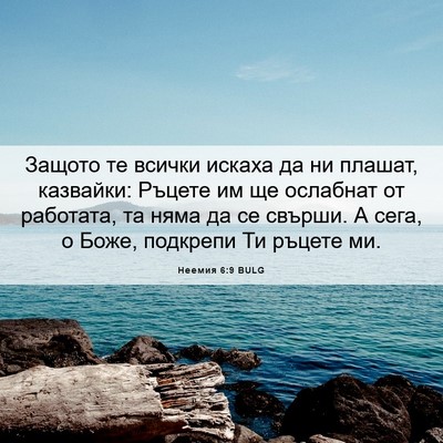 Picture 06 - Неемия 6:9 BULG - Защото те всички искаха да - Bible Verse Picture
