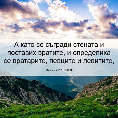 Picture 06 - Неемия 7:1 BULG - А като се съгради стената и - Bible Verse Picture