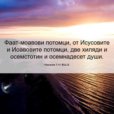 Picture 06 - Неемия 7:11 BULG - Фаат-моавови потомци, от - Bible Verse Picture
