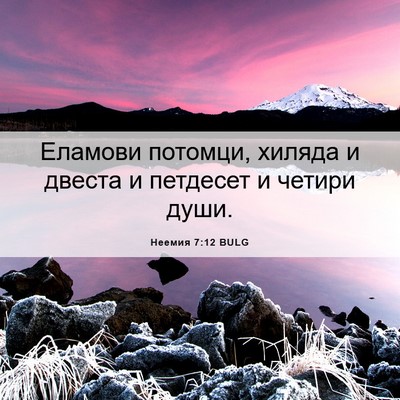 Picture 06 - Неемия 7:12 BULG - Еламови потомци, хиляда и - Bible Verse Picture
