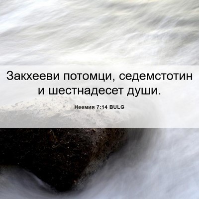 Picture 06 - Неемия 7:14 BULG - Закхееви потомци, - Bible Verse Picture