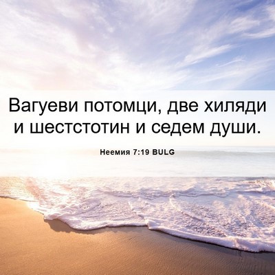 Picture 06 - Неемия 7:19 BULG - Вагуеви потомци, две - Bible Verse Picture
