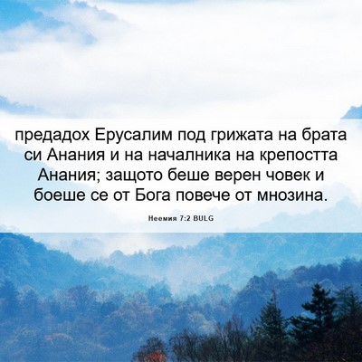Picture 06 - Неемия 7:2 BULG - предадох Ерусалим под - Bible Verse Picture