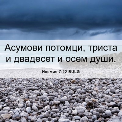 Picture 06 - Неемия 7:22 BULG - Асумови потомци, триста и - Bible Verse Picture