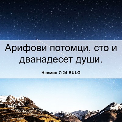 Picture 06 - Неемия 7:24 BULG - Арифови потомци, сто и - Bible Verse Picture