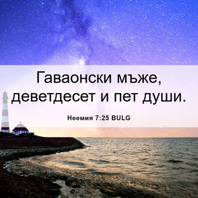 Picture 06 - Неемия 7:25 BULG - Гаваонски мъже, деветдесет - Bible Verse Picture