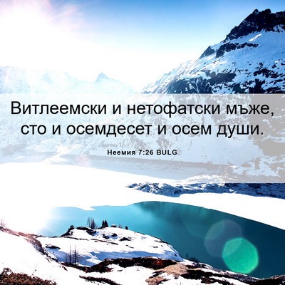 Picture 06 - Неемия 7:26 BULG - Витлеемски и нетофатски - Bible Verse Picture
