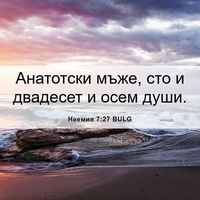 Picture 06 - Неемия 7:27 BULG - Анатотски мъже, сто и - Bible Verse Picture