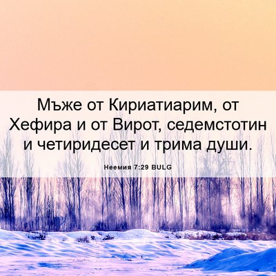 Picture 06 - Неемия 7:29 BULG - Мъже от Кириатиарим, от - Bible Verse Picture