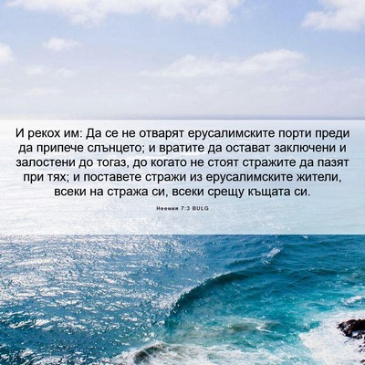 Picture 06 - Неемия 7:3 BULG - И рекох им: Да се не отварят - Bible Verse Picture