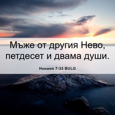 Picture 06 - Неемия 7:33 BULG - Мъже от другия Нево, - Bible Verse Picture