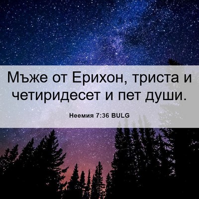 Picture 06 - Неемия 7:36 BULG - Мъже от Ерихон, триста и - Bible Verse Picture