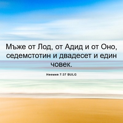 Picture 06 - Неемия 7:37 BULG - Мъже от Лод, от Адид и от - Bible Verse Picture