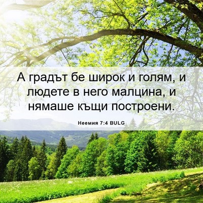 Picture 06 - Неемия 7:4 BULG - А градът бе широк и голям, и - Bible Verse Picture