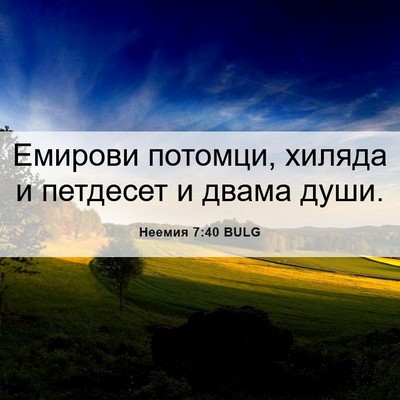 Picture 06 - Неемия 7:40 BULG - Емирови потомци, хиляда и - Bible Verse Picture