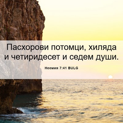 Picture 06 - Неемия 7:41 BULG - Пасхорови потомци, хиляда - Bible Verse Picture