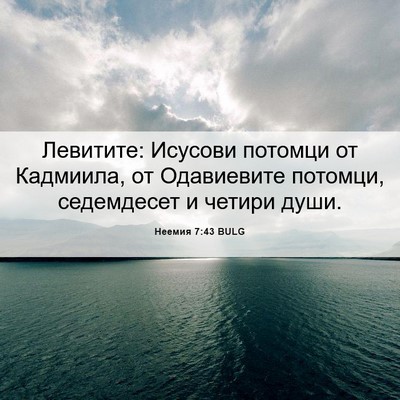 Picture 06 - Неемия 7:43 BULG - Левитите: Исусови потомци - Bible Verse Picture