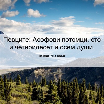Picture 06 - Неемия 7:44 BULG - Певците: Асофови потомци, - Bible Verse Picture