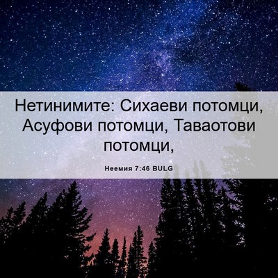 Picture 06 - Неемия 7:46 BULG - Нетинимите: Сихаеви - Bible Verse Picture