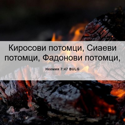 Picture 06 - Неемия 7:47 BULG - Киросови потомци, Сиаеви - Bible Verse Picture