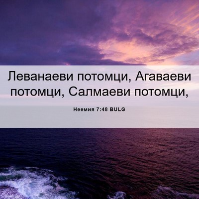 Picture 06 - Неемия 7:48 BULG - Леванаеви потомци, - Bible Verse Picture