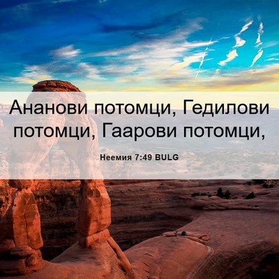 Picture 06 - Неемия 7:49 BULG - Ананови потомци, Гедилови - Bible Verse Picture