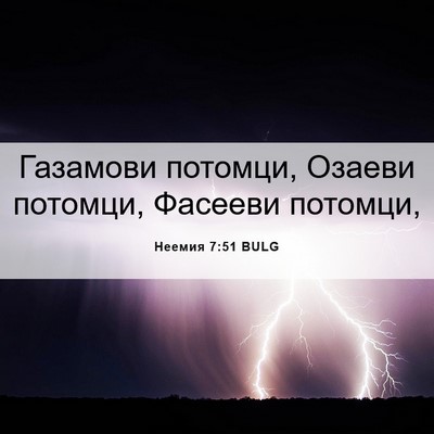 Picture 06 - Неемия 7:51 BULG - Газамови потомци, Озаеви - Bible Verse Picture