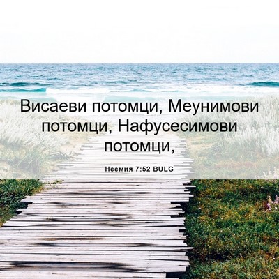 Picture 06 - Неемия 7:52 BULG - Висаеви потомци, Меунимови - Bible Verse Picture