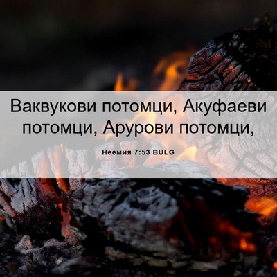 Picture 06 - Неемия 7:53 BULG - Ваквукови потомци, - Bible Verse Picture