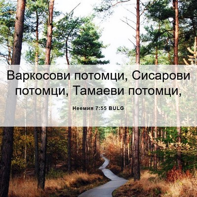 Picture 06 - Неемия 7:55 BULG - Варкосови потомци, - Bible Verse Picture