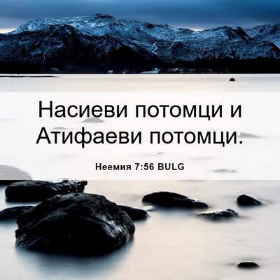 Picture 06 - Неемия 7:56 BULG - Насиеви потомци и Атифаеви - Bible Verse Picture